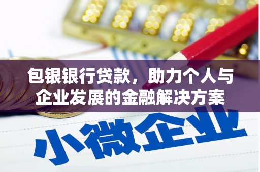 宜秀包银银行贷款，助力个人与企业发展的金融解决方案