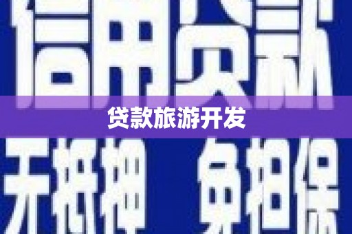 宜秀贷款旅游开发