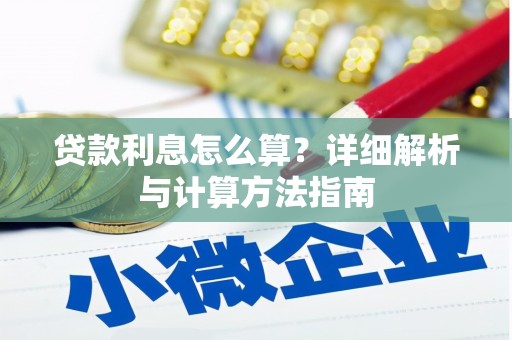 宜秀贷款利息怎么算？详细解析与计算方法指南