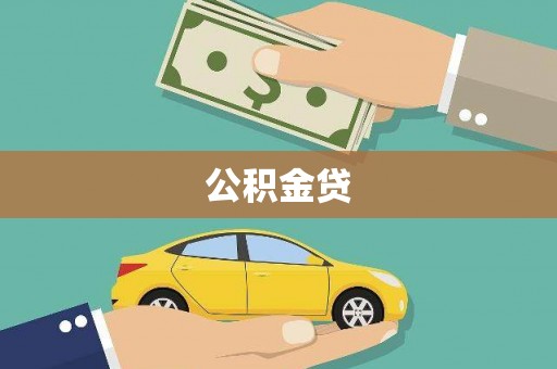宜秀公积金贷