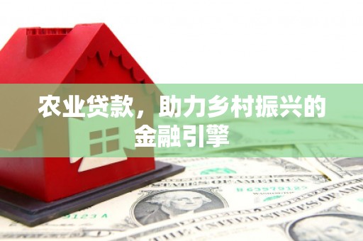 宜秀农业贷款，助力乡村振兴的金融引擎