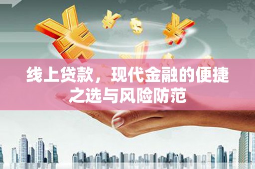 宜秀线上贷款，现代金融的便捷之选与风险防范