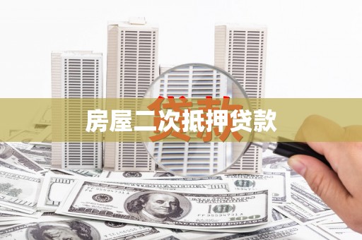 宜秀房屋二次抵押贷款