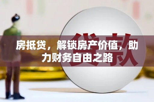 宜秀房抵贷，解锁房产价值，助力财务自由之路