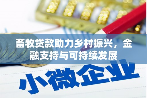 宜秀畜牧贷款助力乡村振兴，金融支持与可持续发展