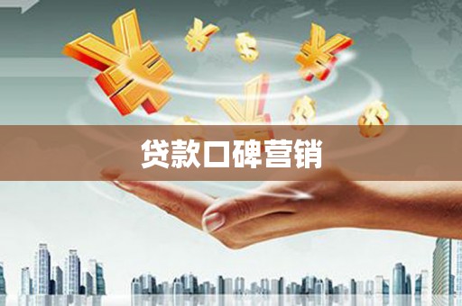 宜秀贷款口碑营销