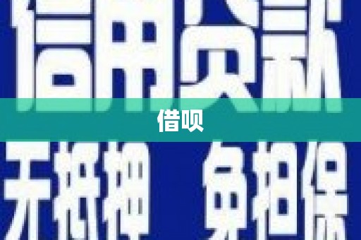 宜秀借呗