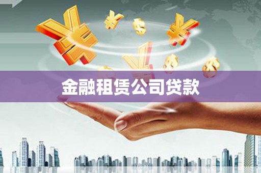 宜秀金融租赁公司贷款