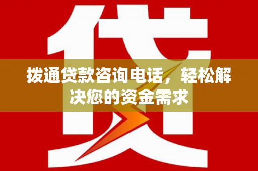 宜秀拨通贷款咨询电话，轻松解决您的资金需求
