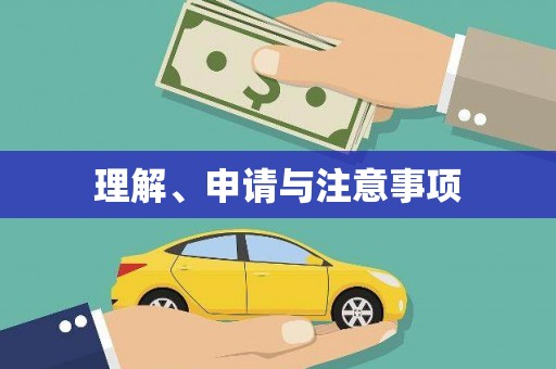 宜秀理解、申请与注意事项