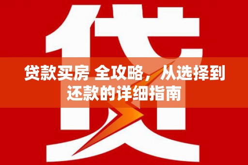 宜秀贷款买房 全攻略，从选择到还款的详细指南
