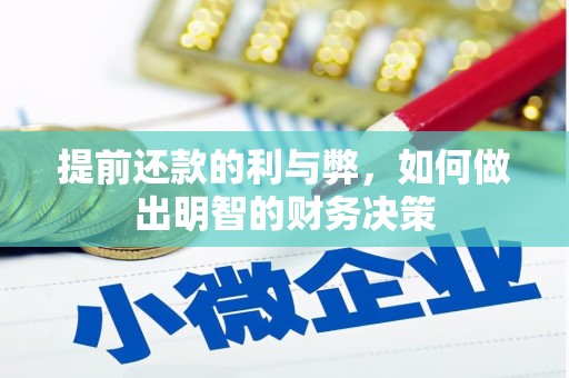 宜秀提前还款的利与弊，如何做出明智的财务决策
