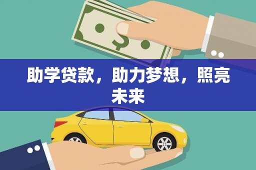 宜秀助学贷款，助力梦想，照亮未来