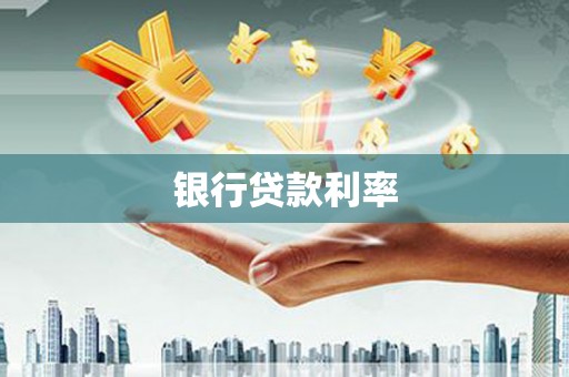 宜秀银行贷款利率
