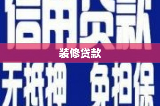 宜秀装修贷款