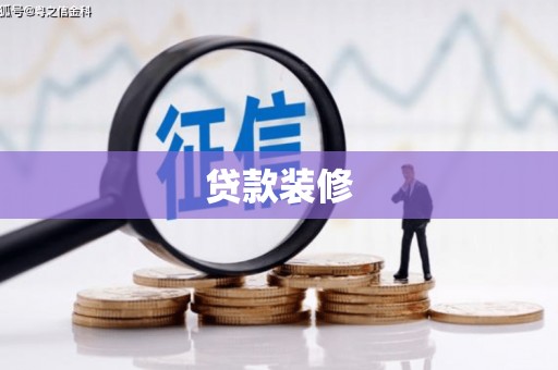 宜秀贷款装修
