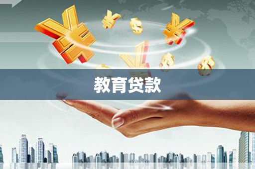 宜秀教育贷款