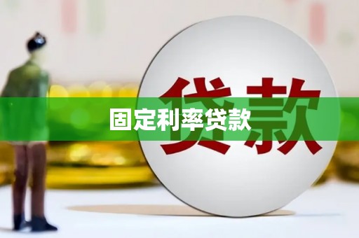 宜秀固定利率贷款