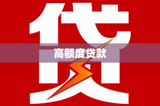 宜秀高额度贷款