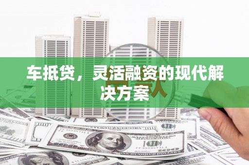 宜秀车抵贷，灵活融资的现代解决方案