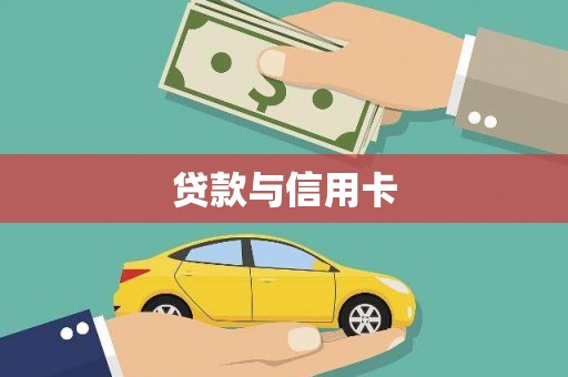 宜秀贷款与信用卡