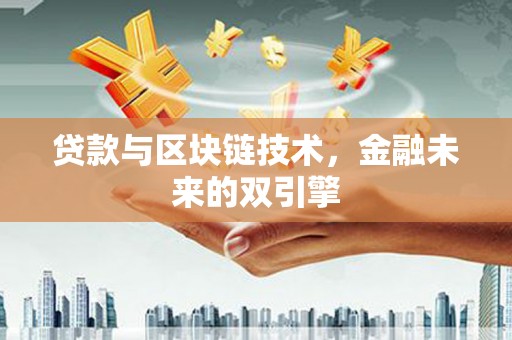 宜秀贷款与区块链技术，金融未来的双引擎