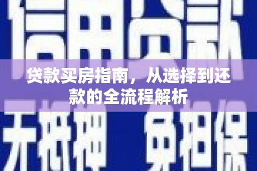 宜秀贷款买房指南，从选择到还款的全流程解析