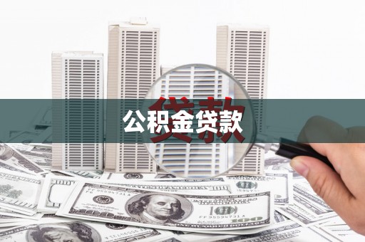 宜秀公积金贷款