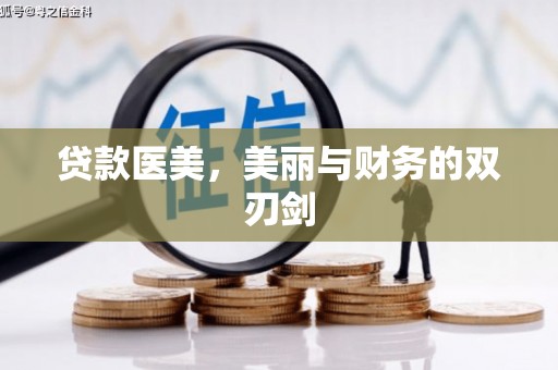 宜秀贷款医美，美丽与财务的双刃剑