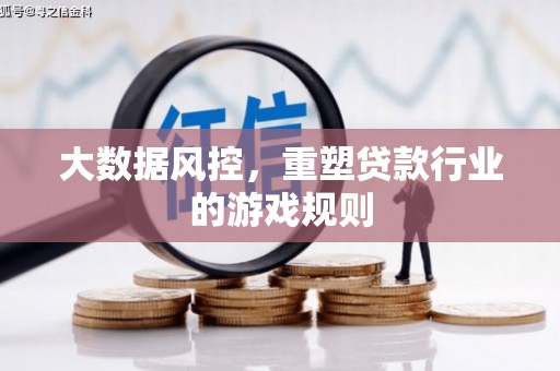 宜秀大数据风控，重塑贷款行业的游戏规则