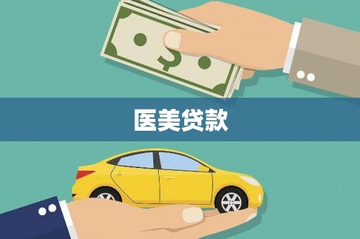 宜秀医美贷款