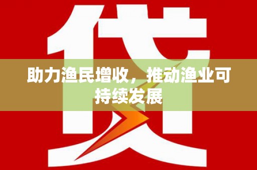 宜秀助力渔民增收，推动渔业可持续发展