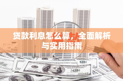 宜秀贷款利息怎么算，全面解析与实用指南