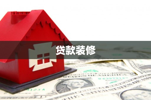 宜秀贷款装修