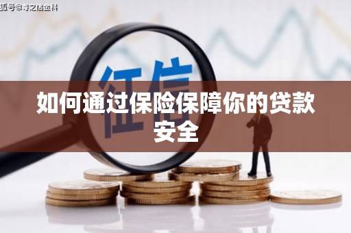 宜秀如何通过保险保障你的贷款安全