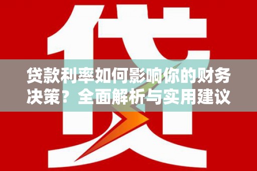 宜秀贷款利率如何影响你的财务决策？全面解析与实用建议