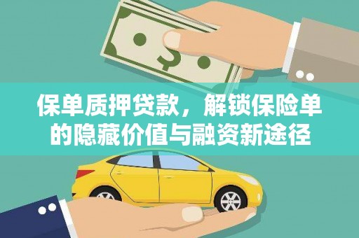 宜秀保单质押贷款，解锁保险单的隐藏价值与融资新途径