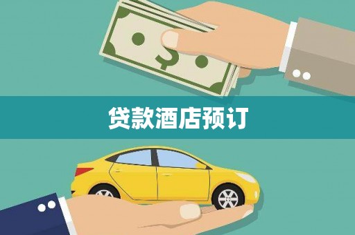 宜秀贷款酒店预订