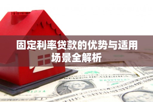 宜秀固定利率贷款的优势与适用场景全解析