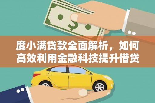 宜秀度小满贷款全面解析，如何高效利用金融科技提升借贷体验