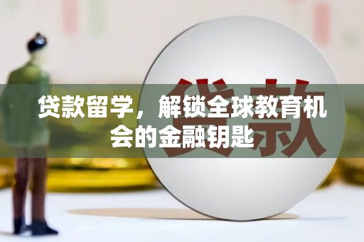 宜秀贷款留学，解锁全球教育机会的金融钥匙
