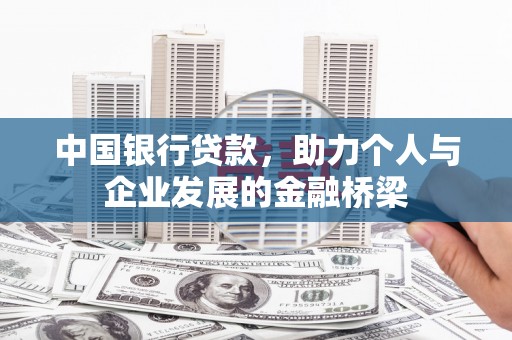 宜秀中国银行贷款，助力个人与企业发展的金融桥梁