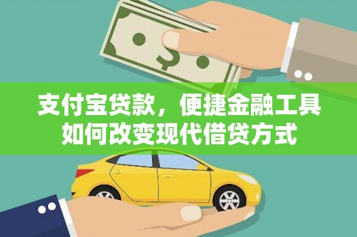 宜秀支付宝贷款，便捷金融工具如何改变现代借贷方式