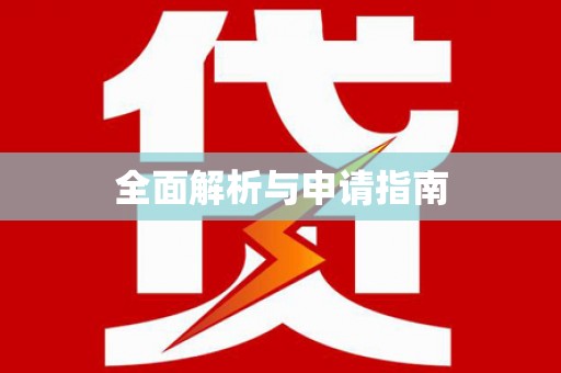 宜秀全面解析与申请指南
