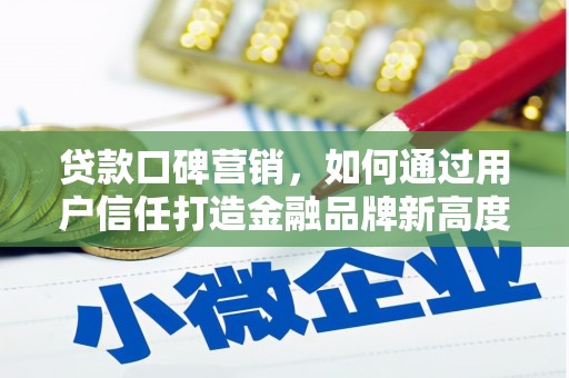 宜秀贷款口碑营销，如何通过用户信任打造金融品牌新高度
