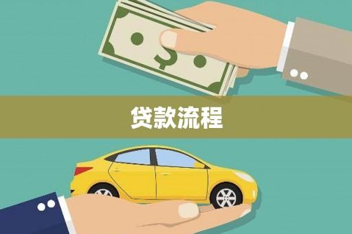 宜秀贷款流程