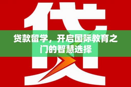 宜秀贷款留学，开启国际教育之门的智慧选择
