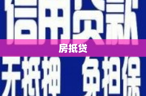 宜秀房抵贷