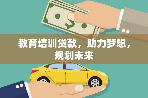 宜秀教育培训贷款，助力梦想，规划未来