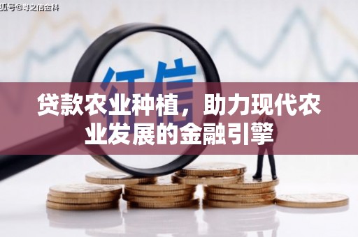 宜秀贷款农业种植，助力现代农业发展的金融引擎